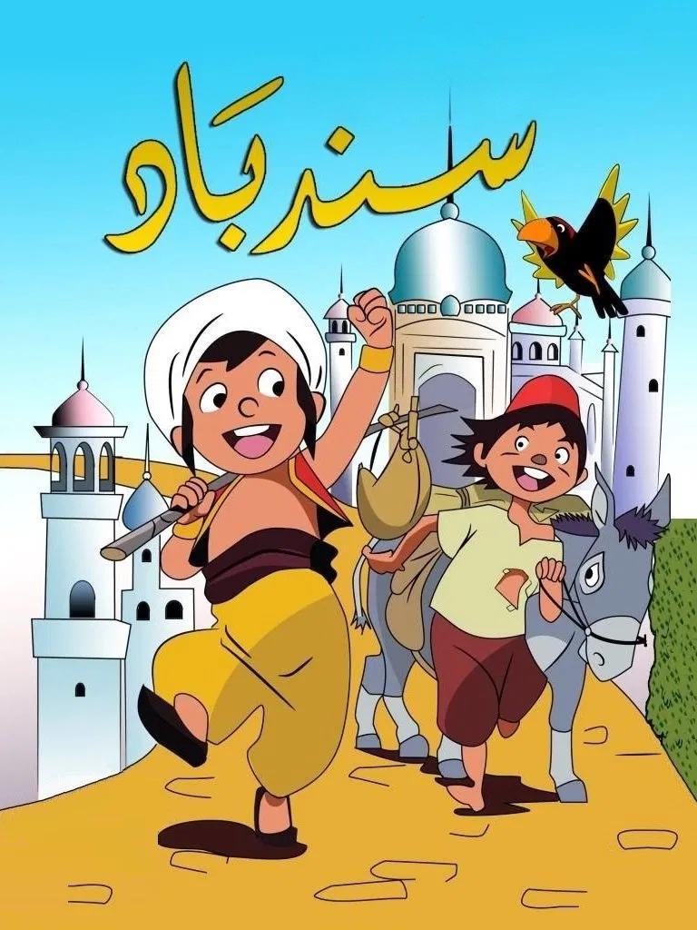 سریال انیمیشن Arabian Nights: Adventures of Sinbad 1975–1976 ماجراهای سندباد