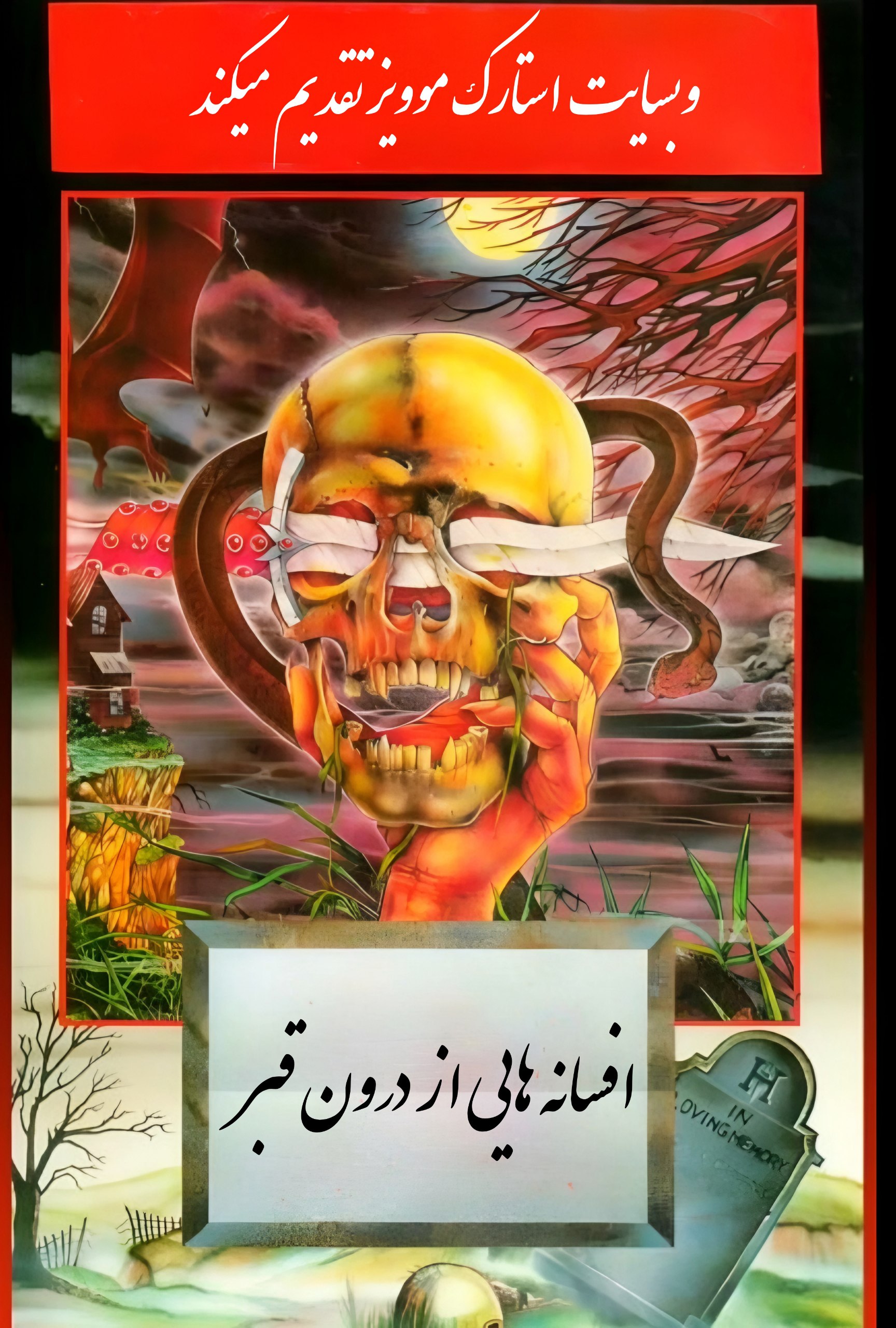 فیلم کلاسیک From Beyond the Grave 1974 افسانه هایی از درون قبر